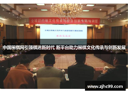 中国围棋网引领棋迷新时代 新平台助力围棋文化传承与创新发展