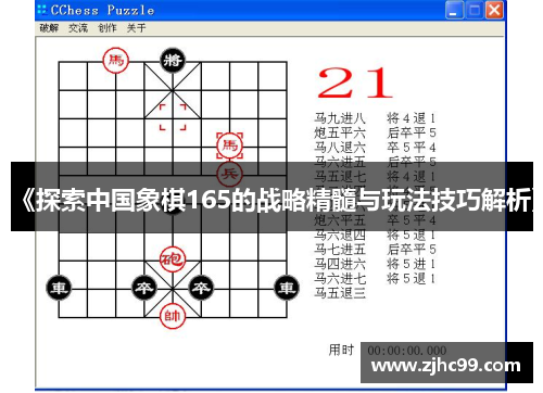 《探索中国象棋165的战略精髓与玩法技巧解析》