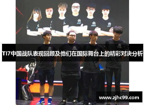 TI7中国战队表现回顾及他们在国际舞台上的精彩对决分析