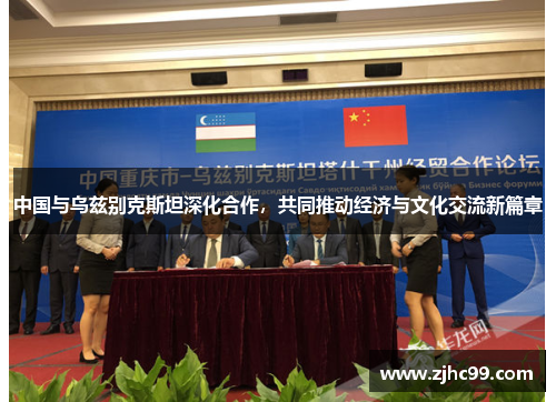 中国与乌兹别克斯坦深化合作，共同推动经济与文化交流新篇章