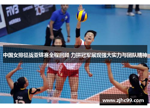 中国女排征战亚锦赛全程回顾 力拼冠军展现强大实力与团队精神