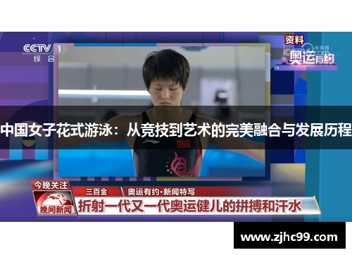中国女子花式游泳：从竞技到艺术的完美融合与发展历程