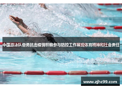 中国游泳队奋勇抗击疫情积极参与防控工作展现体育精神和社会责任