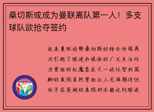 桑切斯或成为曼联离队第一人！多支球队欲抢夺签约