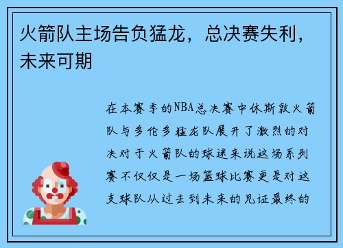火箭队主场告负猛龙，总决赛失利，未来可期