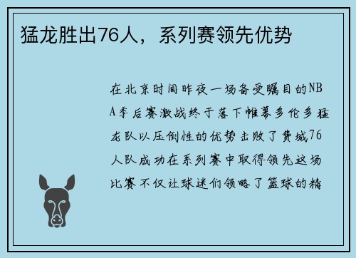猛龙胜出76人，系列赛领先优势