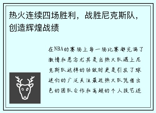 热火连续四场胜利，战胜尼克斯队，创造辉煌战绩