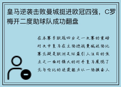 皇马逆袭击败曼城挺进欧冠四强，C罗梅开二度助球队成功翻盘