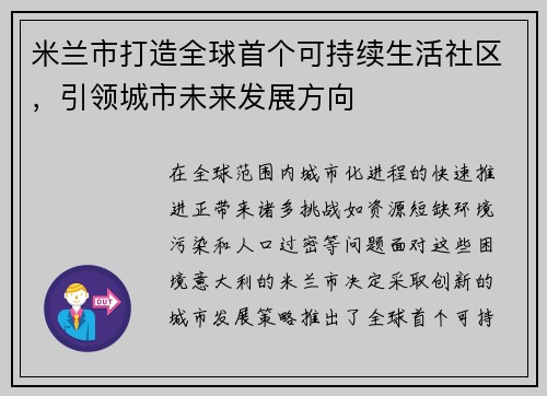 米兰市打造全球首个可持续生活社区，引领城市未来发展方向