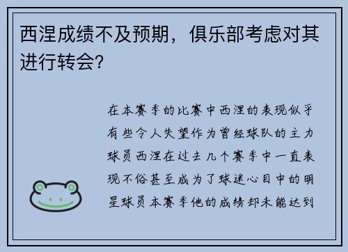 西涅成绩不及预期，俱乐部考虑对其进行转会？
