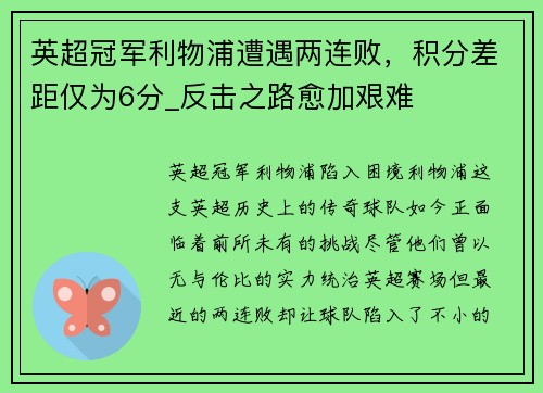 英超冠军利物浦遭遇两连败，积分差距仅为6分_反击之路愈加艰难