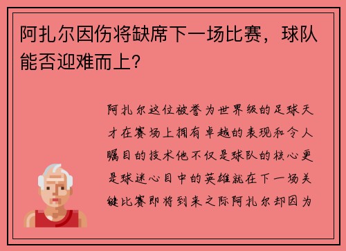 阿扎尔因伤将缺席下一场比赛，球队能否迎难而上？