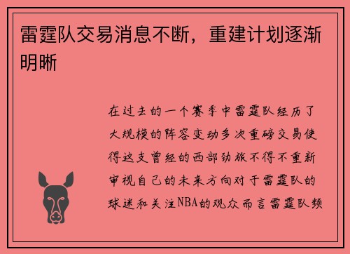 雷霆队交易消息不断，重建计划逐渐明晰