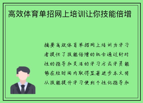 高效体育单招网上培训让你技能倍增