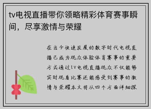 tv电视直播带你领略精彩体育赛事瞬间，尽享激情与荣耀