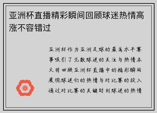 亚洲杯直播精彩瞬间回顾球迷热情高涨不容错过