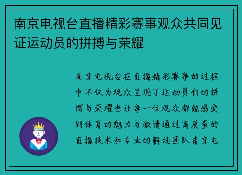 南京电视台直播精彩赛事观众共同见证运动员的拼搏与荣耀