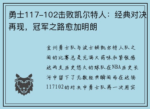 勇士117-102击败凯尔特人：经典对决再现，冠军之路愈加明朗