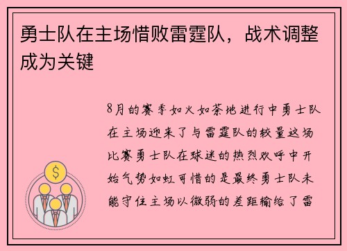 勇士队在主场惜败雷霆队，战术调整成为关键