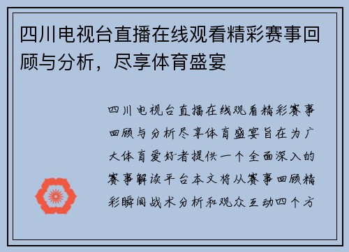 四川电视台直播在线观看精彩赛事回顾与分析，尽享体育盛宴