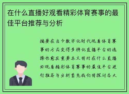 在什么直播好观看精彩体育赛事的最佳平台推荐与分析