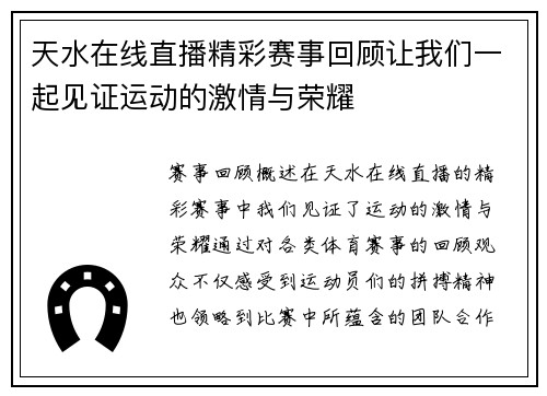 天水在线直播精彩赛事回顾让我们一起见证运动的激情与荣耀