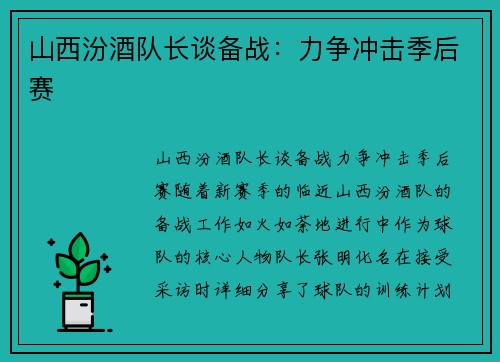 山西汾酒队长谈备战：力争冲击季后赛