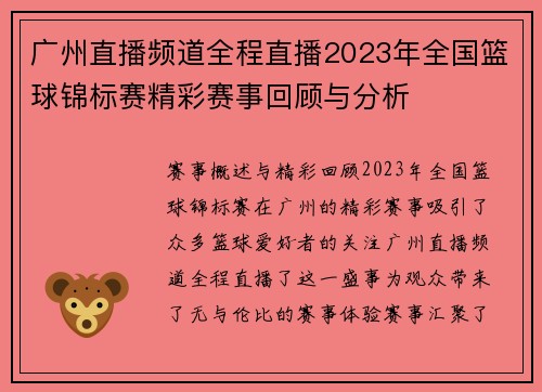 广州直播频道全程直播2023年全国篮球锦标赛精彩赛事回顾与分析