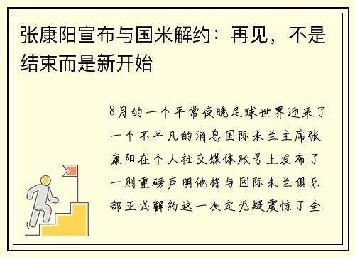 张康阳宣布与国米解约：再见，不是结束而是新开始