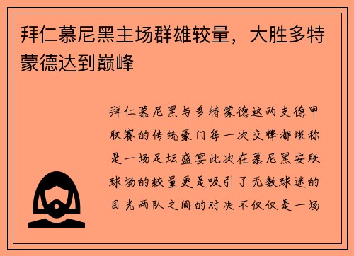 拜仁慕尼黑主场群雄较量，大胜多特蒙德达到巅峰