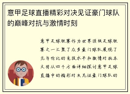 意甲足球直播精彩对决见证豪门球队的巅峰对抗与激情时刻
