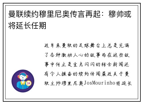 曼联续约穆里尼奥传言再起：穆帅或将延长任期