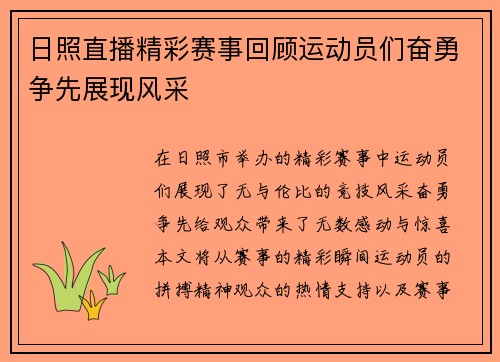 日照直播精彩赛事回顾运动员们奋勇争先展现风采