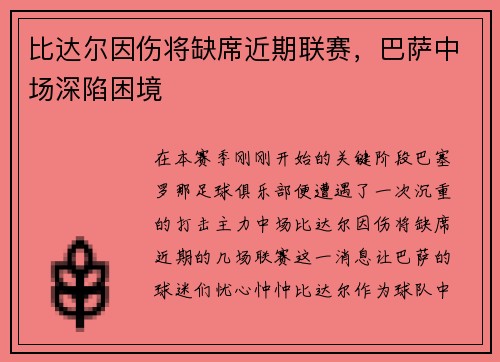 比达尔因伤将缺席近期联赛，巴萨中场深陷困境