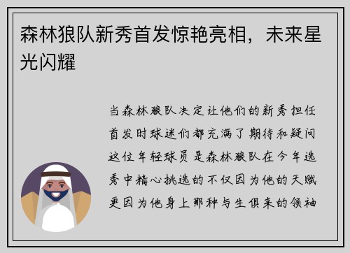 森林狼队新秀首发惊艳亮相，未来星光闪耀