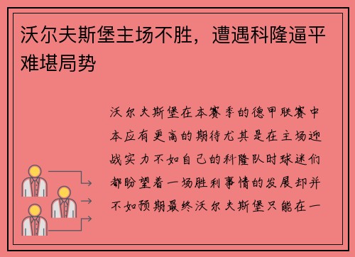 沃尔夫斯堡主场不胜，遭遇科隆逼平难堪局势