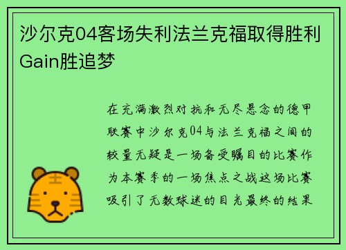 沙尔克04客场失利法兰克福取得胜利Gain胜追梦