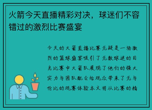 火箭今天直播精彩对决，球迷们不容错过的激烈比赛盛宴