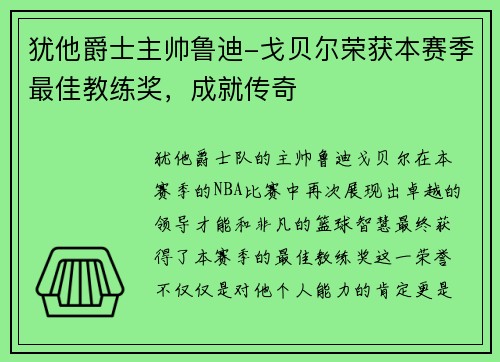 犹他爵士主帅鲁迪-戈贝尔荣获本赛季最佳教练奖，成就传奇