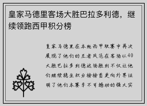 皇家马德里客场大胜巴拉多利德，继续领跑西甲积分榜