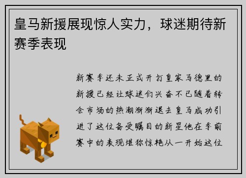 皇马新援展现惊人实力，球迷期待新赛季表现