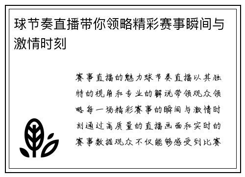 球节奏直播带你领略精彩赛事瞬间与激情时刻
