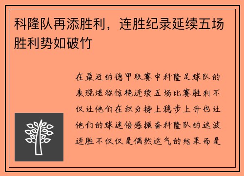 科隆队再添胜利，连胜纪录延续五场胜利势如破竹