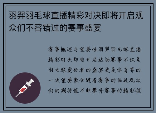 羽羿羽毛球直播精彩对决即将开启观众们不容错过的赛事盛宴