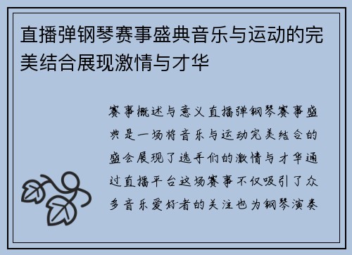 直播弹钢琴赛事盛典音乐与运动的完美结合展现激情与才华