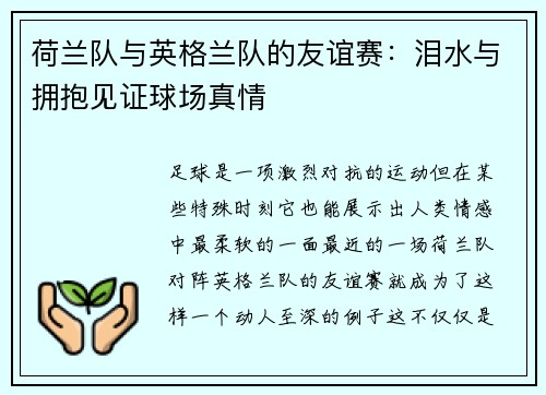 荷兰队与英格兰队的友谊赛：泪水与拥抱见证球场真情