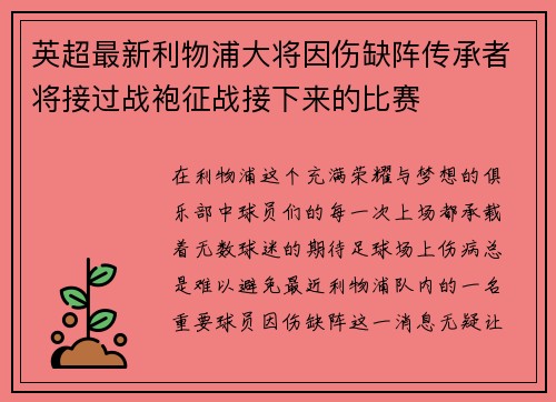 英超最新利物浦大将因伤缺阵传承者将接过战袍征战接下来的比赛