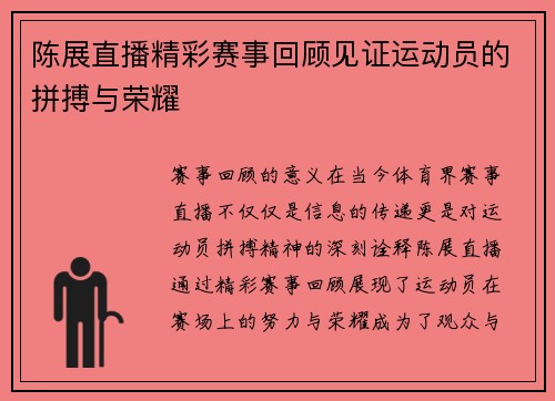 陈展直播精彩赛事回顾见证运动员的拼搏与荣耀