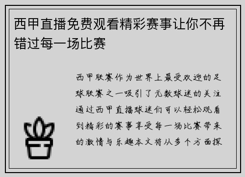 西甲直播免费观看精彩赛事让你不再错过每一场比赛