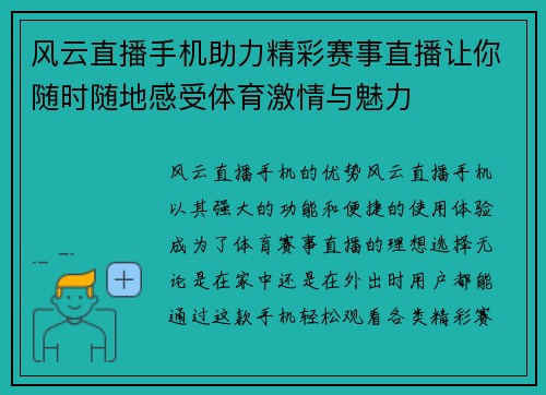 风云直播手机助力精彩赛事直播让你随时随地感受体育激情与魅力